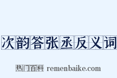 次韵答张丞反义词是什么意思的图片